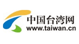 中國臺(tái)灣網(wǎng) 中國臺(tái)灣網(wǎng)