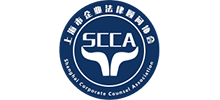上海市企業(yè)法律顧問協(xié)會(huì)
