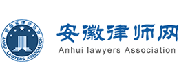安徽省律師協(xié)會(huì)