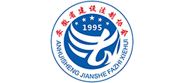 安徽省建設(shè)法制協(xié)會(huì)