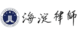 海淀區(qū)律師協(xié)會(huì)