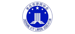 棗莊市律師協會