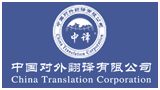 中國(guó)對(duì)外翻譯有限公司