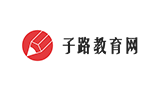 子路教育網(wǎng) 子路教育網(wǎng)