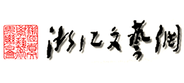 浙江文藝網(wǎng)（浙江省文聯(lián)）