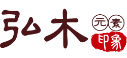 上海弘木印象藝術家具有限公司 上海弘木印象藝術家具有限公司