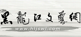 黑龍江文藝網(wǎng)（黑龍江省文聯(lián)）