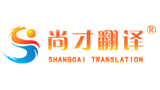 尚才翻譯 尚才翻譯
