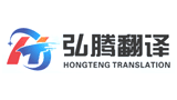 南京弘騰翻譯有限公司 南京弘騰翻譯有限公司
