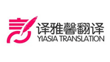 深圳市譯雅馨翻譯有限公司 深圳市譯雅馨翻譯有限公司