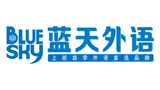 藍(lán)天外語 藍(lán)天外語