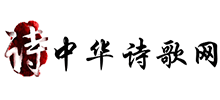 中華詩(shī)歌網(wǎng) 中華詩(shī)歌網(wǎng)