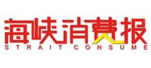 海峽消費報