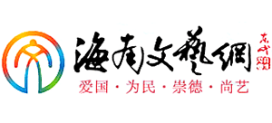 海南文藝網(wǎng) 海南文藝網(wǎng)
