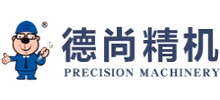 東莞市德尚精密機械設(shè)備有限公司 東莞市德尚精密機械設(shè)備有限公司