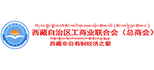 西藏自治區工商業聯合會（總商會）