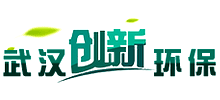 武漢創新環保工程有限公司 武漢創新環保工程有限公司
