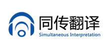 南京同傳翻譯有限公司 南京同傳翻譯有限公司