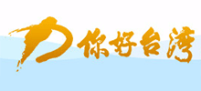 你好臺灣網