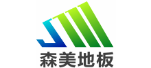 深圳森美地板有限公司 深圳森美地板有限公司