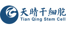 天晴干細胞股份有限公司
