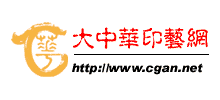 大中華印藝網(wǎng)