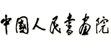 中國人民書畫院 中國人民書畫院