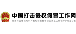 中國(guó)打擊侵權(quán)假冒工作網(wǎng)