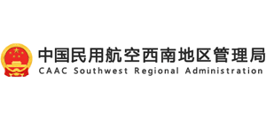中國民用航空西南地區(qū)管理局 中國民用航空西南地區(qū)管理局