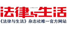 法律與生活網(wǎng)