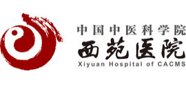 中國中醫科學院西苑醫院