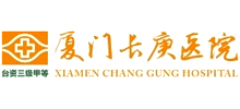 廈門長庚醫院