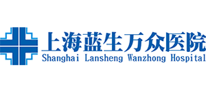 上海藍(lán)生萬眾醫(yī)院