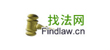 找法網(wǎng)