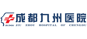 成都九州男科醫(yī)院
