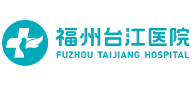 福州臺江醫院