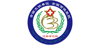 遼陽市第三人民醫院