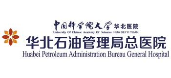 華北石油管理局總醫(yī)院