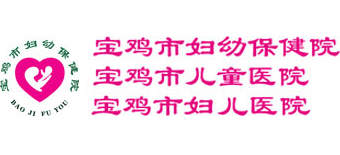 寶雞市婦幼保健院兒童醫(yī)院