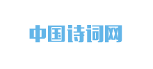 詩(shī)詞大全