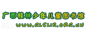 廣西桂林少年兒童圖書(shū)館