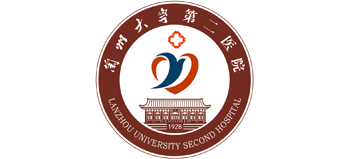 蘭州大學第二醫(yī)院