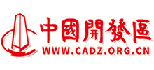中國(guó)開發(fā)區(qū)協(xié)會(huì)
