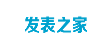 發(fā)表之家