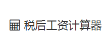 稅后工資計算器 稅后工資計算器