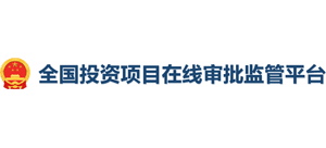 全國(guó)投資項(xiàng)目在線審批監(jiān)管平臺(tái)