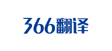 366翻譯社 366翻譯社