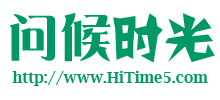 問(wèn)候時(shí)光網(wǎng)