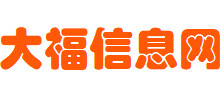 大福信息網