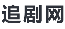 追劇網(wǎng)